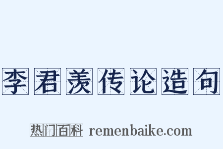 李君羡传论造句是什么意思的图片